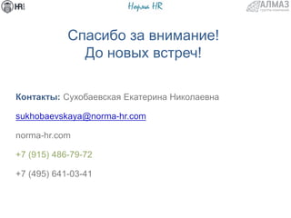 Спасибо за внимание!
До новых встреч!
 