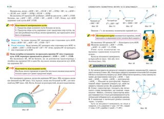 ЕЛЕМЕНТАРНІ ГЕОМЕТРИЧНІ ФІГУРИ ТА ЇХ ВЛАСТИВОСТІ24 Розділ 1 25
Мал. 48 Мал. 49
Мал. 53Мал. 50 Мал. 51 Мал. 52
Мал. 55Мал. 54
Наприклад, якщо ∠АОВ = 45°, ∠KLM = 45°, ∠EFQ = 38°, то ∠АОВ =
= ∠KLM, але ∠АОВ > ∠EFQ і ∠KLM > ∠EFQ.
На малюнку 47 промінь ОС розбиває ∠АОВ на два кути: ∠АОС і ∠СОВ.
Бачимо, що ∠АОС = 60°, ∠СОВ = 50°, ∠АОВ = 110°. Отже, кут АОВ
дорівнює сумі кутів АОС і СОВ.
Властивості вимірювання кутів.
1. Градусна міра кожного кута більша за нуль.
2. Градусна міра кута дорівнює сумі градусних мір кутів, на
які він розбивається будь яким променем, що проходить між
його сторонами.
Задача. Чи може промінь ОС проходити між сторонами кута AOВ,
якщо ∠АОВ = 50°, ∠АОС = 20°, ∠СОВ = 70°?
Розв’язання. Якщо промінь ОС проходить між сторонами кута АОВ, то
∠АОВ = ∠АОС + ∠СОВ. Але 50° ≠ 20° + 70°. Отже, промінь ОС не проходить
між сторонами кута АОВ.
Якщо потрібно встановити, чи проходить промінь ОС між сторонами
кута АОВ, перевірте правильність рівності ∠АОВ = ∠АОС + ∠СОВ.
На малюнках 48, 49 ви бачите, як за допомогою транспортира і
лінійки від променя ОА в один бік від нього можна відкласти кут АОВ,
що дорівнює 55°.
Властивість відкладання кутів.
Від будь якого променя в один бік від нього можна відкласти
тільки один кут даної градусної міри.
Кут називають прямим, якщо він дорівнює 90° (мал. 50); гострим, якщо
він менший від 90° (мал. 51); тупим, якщо він більший за 90°, але мен-
ший від 180° (мал. 52). Кути, більші за розгорнутий, не розглядатимемо.
Знаком « » на малюнку позначаємо прямий кут.
Бісектрисоюкутаназиваєтьсяпромінь,який
виходить із вершини кута і ділить його навпіл.
На малюнку 53 промінь ОС — бісектриса кута АОВ.
Можемо записати: ∠АОС = ∠СОВ,
∠АОВ = 2 ∠АОС = 2 ∠СОВ.
Рівні кути позначаємо на
малюнку однаковою кількістю
дужок.
Кути на місцевості вимірюють
астролябією (мал. 54) або тео-
долітом (мал. 55).
ДІЗНАЙТЕСЯ БІЛЬШЕ
1. Кут можна уявити як результат повороту променя, наприклад ОА, навколо
свого початку О (мал. 56). Унаслідок повороту променя початкове ОА і кінцеве
ОВ його положення утворять кут АОВ. Обертаючи промінь у тому самому на-
прямі, діставатимемо нові кути: ∠АОВ1
— пря-
мий, ∠АОВ2
— тупий, ∠АОВ3
— розгорнутий,
∠АОВ4
— більший за розгорнутий. Нарешті,
повний оберт променя утворить кут, який на-
зивають повним кутом. Він дорівнює 360°.
2. Слово «транспортир» походить від латин-
ського слова transportare, що означає «пере-
носити». Мабуть, спочатку транспортир вико-
ристовувався не стільки для вимірювання кутів,
скількидляпобудовикута,щодорівнюєданому.
3. У перекладі з латинської gradus означає
«крок», «ступінь».
Кути на місцевості вимірюють не лише в
градусах, а й у радіанах (1 рад ≈ 57°18'), градах
(1 град ≈ 0,9°), румбах (1 румб ≈ 11,29°). Мал. 56
 
