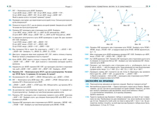 ЕЛЕМЕНТАРНІ ГЕОМЕТРИЧНІ ФІГУРИ ТА ЇХ ВЛАСТИВОСТІ28 Розділ 1 29
87°. ОС — бісектриса кута АОВ. Знайдіть:
1) кут АОВ, якщо ∠АОС = 36°; 2) кут ВОС,якщо ∠АОВ = 174°;
3) кут АОВ, якщо ∠ВОС = 65°; 4) кут АОС, якщо ∠АОВ = 82°.
Який із даних кутів є гострим? прямим? тупим?
88. Проведіть три прямі, що перетинаються в одній точці. Скільки розгорнутих
кутів утворилося?
89. Позначте точки А, В і С, що не лежать на одній прямій. Накресліть кут АВС.
Чи може він бути розгорнутим?
90. Промінь ОС проходить між сторонами кута АОВ. Знайдіть:
1) кут ВОС, якщо ∠АОВ = 62°, а ∠АОС на 20° менший від ∠ВОС;
2) кути АОС і ВОС, якщо ∠АОВ = 80°, а ∠АОС на 50° більший за ∠ВОС.
91. Із вершини розгорнутого кута АОВ проведено в один бік два промені
ОС і ОD. Знайдіть:
1) кут СОD, якщо ∠АОС = 60°, ∠ВОD = 70°;
2) кут АОС, якщо ∠СОD = 41°, ∠ВОD = 69°;
3) кут СОD, якщо ∠АОD = 110°, ∠ВОС = 130°.
92. Від променя ОА в один бік відкладіть ∠АОС = 31°, ∠АОD = 46°,
∠АОВ = 85°. Знайдіть: 1) ∠ВОD; 2) ∠ВОС; 3) ∠СОD.
93. Два кути, градусна міра яких дорівнює 40° і 50°, мають спільну сторону.
Який кут можуть утворювати інші їх сторони?
94. Кути АОВ і ВОС мають спільну сторону ОВ. Знайдіть кут АОС, якщо
∠АОВ = 45°, ∠ВОС = 60°. Для кожного з можливих випадків зробіть
малюнок.
95. Накресліть кут АОВ і промені ОЕ і ОF, що проходять між його сторонами
так, щоб ∠АОВ = 120°, ∠АОЕ = 25°, ∠ВОF = 45°. Знайдіть ∠ЕОF.
96. Промінь ОK — бісектриса кута МОN, що не є розгорнутим. Чи може
кут МОK бути: 1) прямим; 2) гострим; 3) тупим?
97. На малюнках 61, 62 ∠АОС = ∠ВОD. Обґрунтуйте, що ∠АОВ = ∠СОD.
98. ОС — бісектриса кута АОВ (мал. 63), ∠АОD = ∠FОВ. Обґрунтуйте, що
промінь ОС є бісектрисою кута DОF.
99. ∠DОВ = ∠АОF, ∠DОС = ∠СОF (мал. 64). Обґрунтуйте, що промінь ОС є
бісектрисою кута АОВ.
100. За допомогою транспортира поділіть на три рівні кути: 1) прямий кут;
2) розгорнутий кут. Знайдіть кут між бісектрисами крайніх кутів.
101. Промінь ОC проходить між сторонами прямого кута AОB, причому
∠AОC = 30°. Знайдіть кути, що утворює бісектриса OK кута BOC із сто-
ронами кута AOB.
102. Промінь ОK проходить між сторонами кута МОN, причому ∠МОK = 46°,
∠NОK = 100°. Знайдіть кут між бісектрисами кутів МОK і NОK.
103. Промінь ОK проходить між сторонами кута NОМ. Знайдіть кути NОK і
МОK, якщо ∠NОМ = 60°, а градусні міри кутів NОK і МОK відносяться,
як 1 : 5.
104*. Між сторонами кута АОВ проведено промені ОС і ОD. Знайдіть кут АОС,
якщо ∠СОВ = 55°, ∠АОD = 80°, ∠DОВ = 33°.
105*. Кут АОВ дорівнює 120°. Промінь ОС проходить між сторонами цього кута
й утворює зі стороною ОА кут 80°. Знайдіть кут між променем ОС і бісек-
трисою кута АОВ.
106*. Промені, що проходять між сторонами кута α, розбивають його на
2, або 4, або 6, ..., або 2n рівних кутів. Чому дорівнює кут між бісектрисами
сусідніх кутів, якщо: 1) α = 180°; 2) α = 90°; 3) α = 120°; 4) α = 60°?
107*. Проведіть пряму АВ і позначте на ній точку О. Відкладіть від променя
ОА в один бік ∠АОС = 120°, а в другий бік — ∠АОD = 140°.
1) Який із променів — ОА чи ОВ — проходить між сторонами кута СОD?
2) Знайдіть градусну міру кута СОD.
ЗАСТОСУЙТЕ НА ПРАКТИЦІ
108. Північний вітер змінився на північно східний. Який кут повороту вітру?
109. Автомобільна дорога Київ — Одеса проходить через місто Умань. Вважа-
тимемо, що всі три міста розташовані на одній прямій. Поясніть, до яких
міст можуть прямувати два автомобілі, якщо вони виїхали з Умані:
1) у протилежних напрямках; 2) в одному напрямку.
Зробіть малюнок.
110. Туристи пройшли від базового табору в напрямку на північ 4 км і повер-
нули на схід. Пройшовши за цим напрямком 1 км, вони пройшли на північ
ще 2,5 км. Накресліть їхній шлях на плані в масштабі: 1 км в 1 см. За до-
помогою лінійки з’ясуйте, на якій відстані від базового табору вони були,
пройшовши: 1) 5 км, 2) 7,5 км.
Мал. 61 Мал. 62
Мал. 63 Мал. 64
 