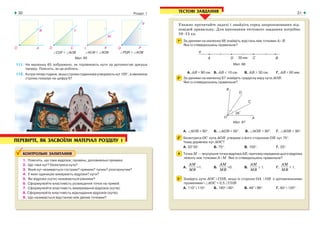 30 Розділ 1 31
1. Поясніть, що таке відрізок; промінь; доповняльні промені.
2. Що таке кут? бісектриса кута?
3. Який кут називається гострим? прямим? тупим? розгорнутим?
4. У яких одиницях вимірюють відрізки? кути?
5. Які відрізки (кути) називаються рівними?
6. Сформулюйте властивість розміщення точок на прямій.
7. Сформулюйте властивість вимірювання відрізків (кутів).
8. Сформулюйте властивість відкладання відрізків (кутів).
9. Що називається відстанню між двома точками?
КОНТРОЛЬНІ ЗАПИТАННЯ
ПЕРЕВІРТЕ, ЯК ЗАСВОЇЛИ МАТЕРІАЛ РОЗДІЛУ 1
Уважно прочитайте задачі і знайдіть серед запропонованих від-
повідей правильну. Для виконання тестового завдання потрібно
10–15 хв.
1о
За даними на малюнку 66 знайдіть відстань між точками А і В.
Яке із співвідношень правильне?
Мал. 66
A. АВ = 90 см. Б. АВ < 10 см. В. АВ > 30 см. Г. АВ = 60 мм.
2о
За даними на малюнку 67 знайдіть градусну міру кута АОВ.
Яке із співвідношень правильне?
Мал. 67
A. ∠АОВ = 90°. Б. ∠АОВ = 56°. В. ∠АОВ > 90°. Г. ∠АОВ < 90°.
3о
Бісектриса ОС кута АОВ утворює з його стороною ОВ кут 75°.
Чому дорівнює кут АОС?
A. 32°30'. Б. 75°. В. 150°. Г. 25°.
4 Точка М — внутрішня точка відрізка АВ, причому середина цього відрізка
лежить між точками А і М. Яке із співвідношень правильне?
A.
AM
MB
=1. Б.
AM
MB
=0. В.
AM
MB
> 1. Г.
AM
MB
< 1.
5* Знайдіть кути АОС і СОВ, якщо їх сторони ОА і ОВ є доповняльними
променями і ∠АОС = 0,5 ∠СОВ.
A. 110° і 110°. Б. 180° і 90°. В. 48° і 96°. Г. 60° і 120°.
111. На малюнку 65 зображено, як порівнюють кути за допомогою аркуша
паперу. Поясніть, як це роблять.
112. Котратепергодина,якщострілкигодинникаутворюютькут105°,ахвилинна
стрілка показує на цифру 6?
Мал. 65
ТЕСТОВІ ЗАВДАННЯ
 