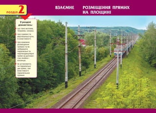 У розділі
дізнаєтесь:
що таке аксіома,
теорема, ознака;
про суміжні та
вертикальні кути,
їх властивості;
про взаємне
розміщення
прямих та як
зображати
паралельні та
перпендикулярні
прямі за допомо-
гою лінійки і
косинця;
як установити,
чи паралельні
дві прямі, і які
властивості
паралельних
прямих
РОЗДІЛ2 РОЗМІЩЕННЯ ПРЯМИХ
НА ПЛОЩИНІ
ВЗАЄМНЕ
 