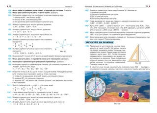 ВЗАЄМНЕ РОЗМІЩЕННЯ ПРЯМИХ НА ПЛОЩИНІ38 39Розділ 2
128. Якщо один із суміжних кутів тупий, то другий кут гострий. Доведіть.
129. Якщо два суміжні кути рівні, то вони прямі. Доведіть.
130. Побудуйте суміжні кути так, щоб один із них мав градусну міру:
1) меншу від 45°, але більшу за 40°;
2) більшу за 90°, але меншу від 100°;
3) яка дорівнює двом третинам розгорнутого кута.
131. Знайдіть суміжні кути, якщо їх різниця дорівнює:
1) 30°; 2) 105°; 3) 67°; 4) 0°.
132. Знайдіть суміжні кути, якщо їх частка дорівнює:
1) 9; 2) 11; 3) 1; 4) 17.
133. Знайдіть суміжні кути, якщо вони відносяться, як:
1) 1 : 9; 2) 11 : 1; 3) 1 : 1; 4) 1 : 17.
134. Знайдіть суміжні кути, якщо один із них становить
від другого:
1)
1
3
; 2)
3
2
; 3)
4
5
; 4)
7
8
.
135. Знайдіть суміжні кути, якщо один із них становить
від іншого:
1) 20 %; 2) 60 %; 3) 80 %; 4) 25 %.
136. На малюнку 81 точки A, B i C лежать на одній прямій. Запишіть суміжні кути.
137. Якщо два кути рівні, то суміжні з ними кути також рівні. Доведіть.
138. Бісектриси суміжних кутів утворюють прямий кут. Доведіть.
139. Бісектриса одного із суміжних кутів утворює з їх спільною стороною кут α.
Знайдіть суміжні кути, якщо:
1) α = 15°; 2) α = 75°; 3) α = 60°; 4) α = 45°.
140*. Позначте точки А, В і С, що не лежать на одній прямій. Побудуйте суміжні
кути, сторони яких проходять через ці точки, причому:
1) точка А є їх вершиною, а точка С лежить на спільній стороні;
2) промінь ВС є їх спільною стороною;
3) відрізок АС не лежить на спільній стороні, але вершина міститься
в його середині.
141*. Який із суміжних кутів — α чи β — є гострим, якщо:
1)
α
β
< 1; 2)
α
β
> 1; 3)
β
α
< 1; 4)
β
α
> 1?
142*. У яких межах може бути кут α, суміжний з кутом β, якщо:
1) 20° ≤ β ≤ 30°; 2) 120° ≤ β ≤ 130°; 3) 38° ≤ β ≤ 45°; 4) 175° ≤ β ≤ 179°?
143*. Знайдіть суміжні кути, якщо їх різниця менша від їх суми на:
1) 20°; 2) 105°; 3) 49°; 4) 123°.
144*. Знайдіть суміжні кути, якщо їх різниця відноситься до їх суми, як:
1) 2 : 3; 2) 3 : 4; 3) 4 : 5; 4) 5 : 6.
145*. Знайдіть суміжні кути, якщо один із них на 30° більший за:
1) різницю цих кутів;
2) середнє арифметичне цих кутів;
3) 25 % суми цих кутів;
4) потроєну піврізницю цих кутів.
146*. Чому дорівнює кут, якщо два суміжні з ним кути становлять в сумі:
1) 80°; 2) 220°; 3) 120°; 4) 300°?
147*. Кути AOB і BOC — суміжні. Промінь ON — бісектриса кута BOC, а про-
мінь OM проходить між сторонами кута AOC. Доведіть, що промінь OM
є бісектрисою ∠AOC, якщо ∠MON — прямий.
148*. Якщо сума двох кутів зі спільною вершиною і спільною стороною дорівнює
180°, то ці кути суміжні. Чи правильне дане твердження?
149*. Бісектриси двох кутів утворюють прямий кут. Чи можна стверджувати, що
дані кути суміжні? Поясніть відповідь.
ЗАСТОСУЙТЕ НА ПРАКТИЦІ
150. Правильність виготовлення косинця пере-
віряють у такий спосіб. На аркуші паперу
під лінійку проводять пряму. Косинець при-
кладають до прямої і будують другу сторону
прямого кута (мал. 82). Потім косинець
перевертають і прикладають до прямої так,
як показано на малюнку. Якщо побудована
сторона прямого кута не відхиляється від
ребра косинця, то косинець правильний.
Поясніть, чому це так.
151. У туристичному поході користуються компасом (мал. 83) — приладом,
стрілка якого показує напрямок на північ, а нанесені поділки допомагають
Мал. 81
Мал. 82
Мал. 83
 