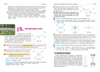 ВЗАЄМНЕ РОЗМІЩЕННЯ ПРЯМИХ НА ПЛОЩИНІ40 41Розділ 2
визначати кут між цим напрямком і напрямком руху. Такий кут, якщо його
відкладати від напрямку на північ за стрілкою годинника, називають ази-
мутом. Азимут напрямку визначають у межах від 0° до 360°.
На малюнку 83 ви бачите: ОN — напрямок на північ; ОL і ОК — напрямки
руху; азимут напрямку ОLстановить 45°; азимут напрямку ОKдорівнює 225°.
Як визначити азимут, більший за 180°, наприклад, азимут напрямку ОK?
За картою України (див. мал. 24) визначте азимут напрямку:
1) Київ — Чернігів; 2) Київ — Полтава; 3) Київ — Сімферополь; 4) Київ —
Одеса; 5) Київ — Вінниця; 6) Київ — Житомир; 7) Київ — Тернопіль;
8) Київ — Луцьк.
§5. ВЕРТИКАЛЬНІ КУТИ
Побудуємо кут АОВ і
проведемо доповняльні
промені до його сторін (мал. 84). Дістанемо два
кути — АОВ і СОD зі спільною вершиною О.
У них сторони ОА і ОС доповнюють одна одну
до прямої АС, а сторони ОВ і ОD — до прямої
ВD. Такі кути є вертикальними.
Два кути називаються вертикальними, якщо сторони одного
кута є доповняльними променями сторін іншого.
Чи можуть бути вертикальними три кути?
Не можуть, бо за означенням — це два кути.
Теорема (про вертикальні кути).
Вертикальні кути рівні.
Дано: ∠АОВ і ∠СОD — вертикальні (мал. 85).
Довести: ∠АОВ = ∠СОD.
Доведення. Кожен із кутів АОВ і СОD суміжний з кутом СОВ. За теоремою
про суміжні кути, ∠АОВ + ∠СОВ = 180° і ∠CОD + ∠СОВ = 180°.
Звідси дістанемо: ∠АОВ = ∠СОD.
Мал. 84
Якщо два кути рівні, то чи вертикальні
вони? Не обов’язково. Наприклад, на ма-
люнку 86 кути NОK і RSТ рівні, але вони
не вертикальні.
Щоб спростувати деяке твердження, до-
статньо навести хоча б один приклад, який
задовольняє умову твердження, але супе-
речить його вимозі.
Задача. Знайдіть вертикальні кути, якщо їх сума дорівнює 110°.
Розв’язання. Нехай ∠AОB і ∠CОD — дані вертикальні кути (мал. 87) і
∠AОB + ∠CОD = 110°. Оскільки вертикальні кути рівні, то ∠AОB = ∠CОD =
= 110° : 2 = 55°.
Мал. 87 Мал. 88 Мал. 89
Дві прямі, перетинаючись, утворюють чотири кути зі спільною вер-
шиною (мал. 88). Якщо кути розглядати попарно, можна виділити шість
пар відомих вам кутів. Це дві пари вертикальних кутів (∠1 і ∠3, ∠2 і ∠4)
і чотири пари суміжних кутів (∠1 і ∠2, ∠2 і ∠3, ∠3 і ∠4, ∠4 і ∠1).
Менший з утворених кутів вважається кутом між прямими, що пере-
тинаються. Якщо це кут α, то кажуть, що дані прямі перетинаються
під кутом α. Можна також сказати, що α — це кут між прямими а і b.
Задача. Дві прямі перетинаються під кутом 30°. Знайдіть три інші кути.
Розв’язання. Нехай ∠1 = 30° (мал. 89). Тоді ∠3 = ∠1 як вертикальні,
тому ∠3 = 30°. ∠2 і ∠1 — суміжні, тому їх сума дорівнює 180°. Отже,
∠2 = 180° – 30° = 150°. ∠4 = ∠2 як вертикальні, тому ∠4 = 150°.
ДІЗНАЙТЕСЯ БІЛЬШЕ
Слово «вертикальний» (verticalis) у перекладі з
латинської мови означає «прямовисний», тобто той,
що має напрямок виска. Висок — це невеликий пред-
мет на нитці. Його використовують, щоб визначати
вертикальний напрямок. Будівельники користуються
виском, коли кладуть стіни. Щодо кутів назву «верти-
кальні», можна зрозуміти з малюнків 90, 91. Форму
вертикальних кутів можна побачити в зображенні
піскового годинника.
Мал. 85
Мал. 86
Мал. 90 Мал. 91
 