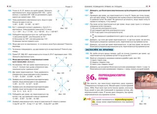 ВЗАЄМНЕ РОЗМІЩЕННЯ ПРЯМИХ НА ПЛОЩИНІ44 45Розділ 2
166. Точки A, О, B лежать на одній прямій. Запишіть
вертикальні кути, якщо промені ОD і ОL — допо-
вняльні, а промені ОC і ОK не доповнюють один
одного до прямої (мал. 102).
167. Чому дорівнюють вертикальні кути, якщо їх сума
більша за один із них на:
1) 45°; 2) 90°; 3) 109°; 4) 130°?
168. Кут 1, суміжний з кутом 2, дорівнює α. Кути 2 і 3 —
вертикальні. Чому дорівнює сума кутів 2 і 3, якщо:
1) α = 105°; 2) α = 71°30'; 3) α = 93°35'; 4) α = 120°45'?
169. Побудуйте вертикальні кути так, щоб вони були:
1) меншими від 85°, але більшими за 75°;
2) більшими за 100°, але меншими від 110°;
3) рівними третині прямого кута.
170. Якщо два кути не вертикальні, то чи можуть вони бути рівними? Поясніть
відповідь.
171. Чи можна стверджувати, що два нерівні кути не вертикальні? Поясніть від-
повідь.
172. Прямі LF, DQ, KЕ перетинаються в точках A, B i C відповідно (мал. 103).
Запишіть вертикальні кути.
173. Якщо два кути рівні, то вертикальні з ними
кути також рівні. Доведіть.
174. На малюнку 104 три прямі перетинаються в
точці С. Скільки при цьому утворилося вер-
тикальних кутів і суміжних кутів?
175. Дві прямі перетинаються. Чому дорівнюють
утворенікути,якщосумадвохізнихстановить:
1) 102°; 2) 320°; 3) 238°; 4) 182°?
176. Знайдітькути,якіутворилисяприперетинідвох
прямих, якщо різниця двох із них дорівнює:
1) 29°; 2) 115°; 3) 107°; 4) 53°.
177. Знайдітькути,якіутворилисяприперетинідвох
прямих, якщо частка двох із них дорівнює:
1) 9; 2) 11; 3) 5; 4) 17.
178. Побудуйте дві прямі, які перетинаються під
кутом α так, що суміжний з ним кут дорівнює:
1) 100°; 2) 92°; 3) 136°; 4) 108°.
179*. Знайдіть вертикальні кути, якщо їх сума кратна 9 і лежить у межах:
1) від 55° до 70°; 2) від 111° до 120°; 3) від 241° до 249°.
Мал. 102
180*. Доведіть, що бісектриси вертикальних кутів утворюють розгорнутий
кут.
181*. Проведіть дві прямі, що перетинаються в точці О. Через цю точку прове-
діть ще одну пряму. Чи змінилася при цьому кількість вертикальних кутів?
А суміжних кутів? Як саме? Як зміниться ця кількість, якщо через точку О
провести четверту, п’яту пряму?
182*. Під яким кутом перетинаються дві прямі, якщо сума трьох із чотирьох
утворених кутів становить:
1) сім шостих розгорнутого кута;
2) шістнадцять дев’ятих розгорнутого кута;
3) 25 % від суми п’яти розгорнутих кутів;
4)
8
3
від середнього арифметичного двох із цих кутів, що не є рівними?
183*. Доведіть, що коли дві прямі перетинаються, то дві інші прямі, які містять
бісектриси утворених суміжних кутів, перетинаються під прямим кутом.
184*. Доведіть, що коли дві прямі перетинаються, то дві інші прямі, які містять
бісектрисиутворенихвертикальнихкутів,перетинаютьсяпідпрямимкутом.
ЗАСТОСУЙТЕ НА ПРАКТИЦІ
185. Як треба зігнути аркуш паперу, щоб на згинах отримати дві прямі, що
перетинаються під прямим кутом? А під кутом 45°?
186. Який кут утворюють напрямки компаса (румби) (див. мал. 83):
1) північ і північ схід;
2) південь і південь схід;
3) північ схід і південь захід?
187. Доведіть, що на компасі бісектриса кута між напрямками «північ» і «схід» та
бісектриса кута між напрямками «південь» і «захід» лежать на одній прямій.
Мал. 103
Мал. 104
§6. ПЕРПЕНДИКУЛЯРНІ
ПРЯМІ
Ви знаєте, що внаслідок перетину двох прямих
утворюються чотири кути. Нехай один з кутів прямий
(мал. 105). Тоді інші три кути також прямі, оскільки
будь який із них або суміжний із прямим кутом, або
вертикальний з ним. У цьому разі говорять, що прямі
перетинаються під прямим кутом.
Дві прямі називаються перпендикулярни-
ми, якщо вони перетинаються під прямим
кутом. Мал. 105
 