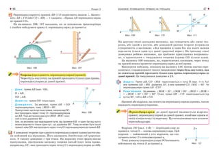 ВЗАЄМНЕ РОЗМІЩЕННЯ ПРЯМИХ НА ПЛОЩИНІ46 47Розділ 2
Перпендикулярність прямих АВ і СD позначають знаком ⊥. Запису-
ють: АВ ⊥ СD (або СD ⊥ АВ) — і говорять: «Пряма АВ перпендикулярна
до прямої СD».
На малюнках 106, 107 показано, як за допомогою транспортира
і лінійки побудувати пряму b, перпендикулярну до прямої a.
Мал. 106 Мал. 107
Теорема (про єдиність перпендикулярної прямої).
Через будь яку точку на прямій проходить тільки одна пряма,
перпендикулярна до даної прямої.
Дано: пряма АВ (мал. 108),
О ∈ АВ,
ОD ⊥ АВ.
Довести: пряма ОD тільки одна.
Д о в е д е н н я . За умовою, прямі АВ і ОD
перпендикулярні, тому ∠ВОD = 90°.
Припустимо, що існує інша пряма, наприклад ОС,
яка проходить через точку О і перпендикулярна
до АВ. Тоді дістанемо два кути ВОD і ВОС, кож-
ний із яких дорівнює 90°.
Але, за аксіомою про відкладання кутів, від променя ОВ в один бік від нього
можна відкласти тільки один кут, що дорівнює 90°. Тому не може бути іншої
прямої,крімОD,якапроходитьчерезточкуОіперпендикулярнадопрямоїАВ.
У доведенні теореми про єдиність перпендикулярної прямої застосува-
ли особливий хід міркувань. Його називають доведенням від супротив-
ного. У такому доведенні є три етапи. На першому етапі формулюємо
припущення, протилежне висновку теореми (нехай існує інша пряма,
наприклад, ОС, яка проходить через точку О і перпендикулярна до АВ).
Мал. 109 Мал. 110 Мал. 111
На другому етапі доходимо висновку, що суперечить або умові тео-
реми, або одній з аксіом, або доведеній раніше теоремі (отримали
суперечність з аксіомою: «Від променя в один бік від нього можна
відкласти тільки один кут даної градусної міри»). На третьому етапі
доведення робимо висновок, що зроблене припущення неправиль-
не, а правильним є твердження теореми (пряма ОD тільки одна).
На малюнку 109 показано, як, користуючись косинцем, через точку
на прямій можна провести перпендикулярну до неї пряму.
Виконуючи побудову, показану на малюнку 110, можна наочно пере-
конатися у справедливості такого твердження: через будь яку точку, яка
не лежить на прямій, проходить тільки одна пряма, перпендикулярна до
даної прямої. Це твердження доведемо в § 8.
Задача. Прямі АВ, СD і МK перетинаються в точці О (мал. 111). Кут
між прямими АВ і МK дорівнює 30°, а між прямими СD і МK — 60°. Чи
перпендикулярні прямі АВ і СD?
Розв’язання. За умовою, ∠ВОK = 30°, ∠DОK = 60°. ∠ВОD = ∠ВОK +
+ ∠DОK = 30° + 60° = 90°. Отже, прямі АВ і СD перетинаються під
кутом 90°, тобто АВ ⊥ СD.
Промені або відрізки, що лежать на перпендикулярних прямих, також
вважають перпендикулярними.
Перпендикуляром до даної прямої називається відрізок
прямої, перпендикулярної до даної прямої, який має одним зі
своїх кінців точку їх перетину. Ця точка називається основою
перпендикуляра.
Відрізок DО (мал. 112) — перпендикуляр до
прямої а, точка О — основа перпендикуляра. Цей
відрізок — найменший з усіх відрізків, що спо-
лучають точку D з точками прямої a.
Тому довжину перпендикуляра DО називають
відстанню від точки D до прямої а.
Мал. 108
Мал. 112
 