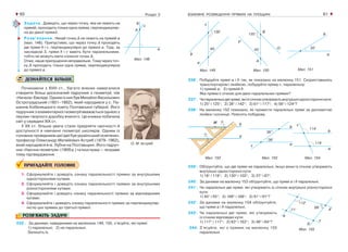 ВЗАЄМНЕ РОЗМІЩЕННЯ ПРЯМИХ НА ПЛОЩИНІ60 61Розділ 2
Задача. Доведіть, що через точку, яка не лежить на
прямій, проходить тільки одна пряма, перпендикуляр-
на до даної прямої.
Розв’язання. Нехай точка А не лежить на прямій a
(мал. 148). Припустимо, що через точку А проходять
дві прямі b і с, перпендикулярні до прямої a. Тоді, за
наслідком 3, прямі b і с мають бути паралельними,
тобто не можуть мати спільної точки А.
Отже, наше припущення неправильне. Тому через точ-
ку А проходить тільки одна пряма, перпендикулярна
до прямої a.
ДІЗНАЙТЕСЯ БІЛЬШЕ
Починаючи з ХVIII ст., багато вчених намагалися
створити більш досконалий підручник з геометрії, ніж
«Начала» Евкліда. Одним із них був Михайло Васильович
Остроградський (1801–1862), який народився у с. Па-
шенне Кобеляцького повіту Полтавської губернії. Його
підручник з елементарної геометрії вважається однією з
перлин творчого доробку вченого. Ця книжка побачила
світ у середині ХІХ ст.
У ХХ ст. більше уваги стали приділяти наочності й
доступності в навчанні геометрії школярів. Одним із
головних провідників цієї ідеї був український освітянин,
професор Олександр Матвійович Астряб (1879–1962),
який народився в м. Лубни на Полтавщині. Його підруч-
ник «Наочна геометрія» (1909 р.) та інші праці — яскраве
тому підтвердження.
ПРИГАДАЙТЕ ГОЛОВНЕ
1. Сформулюйте і доведіть ознаку паралельності прямих за внутрішніми
односторонніми кутами.
2. Сформулюйте і доведіть ознаку паралельності прямих за внутрішніми
різносторонніми кутами.
3. Сформулюйте і доведіть ознаку паралельності прямих за відповідними
кутами.
4. Сформулюйте і доведіть ознаку паралельності прямих за перпендикуляр-
ністю цих прямих до третьої прямої.
РОЗВ’ЯЖІТЬ ЗАДАЧІ
235'. За даними, наведеними на малюнках 149, 150, з’ясуйте, які прямі:
1) паралельні; 2) не паралельні.
Запишіть їх.
О. М. Астряб
Мал. 149 Мал. 150 Мал. 151
236'. Побудуйте прямі а і b так, як показано на малюнку 151. Скориставшись
транспортиром і лінійкою, побудуйте пряму с, паралельну:
1) прямій а; 2) прямій b.
Яка пряма є січною для двох паралельних прямих?
237'. Чипаралельнідвіпрямі,якіізсічноюутворюютьвнутрішніодностороннікути:
1) 25° і 125°; 2) 38° і 142°; 3) 61° і 117°; 4) 56° і 124°?
238°. На малюнку 152 показано, як провести паралельні прямі за допомогою
лінійки і косинця. Поясніть побудову.
Мал. 152 Мал. 153 Мал. 154
239°. Обґрунтуйте, що дві прямі не паралельні, якщо вони із січною утворюють
внутрішні односторонні кути:
1) 18° і 118°; 2) 130° і 102°; 3) 37° і 87°.
240°. За даними на малюнку 153 обґрунтуйте, що прямі а і b паралельні.
241°. Чи паралельні дві прямі, які утворюють із січною внутрішні різносторонні
кути:
1) 45° і 55°; 2) 168° і 168°; 3) 91° і 91°?
242°. За даними на малюнку 154 обґрунтуйте,
що прямі а і b паралельні.
243°. Чи паралельні дві прямі, які утворюють
із січною відповідні кути:
1) 117° і 117°; 2) 63° і 163°; 3) 48° і 84°?
244. З’ясуйте, які з прямих на малюнку 155
паралельні.
112°
71°
68°
Мал. 155
Мал. 148
 