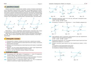ВЗАЄМНЕ РОЗМІЩЕННЯ ПРЯМИХ НА ПЛОЩИНІ66 67Розділ 2
ДІЗНАЙТЕСЯ БІЛЬШЕ
Знаючи властивості паралельних прямих, можна з’ясувати властивості
кутів з відповідно паралельними сторонами. Три випадки взаємного розмі-
щення таких кутів показано на малюнках. На малюнку 164 відповідні сторони
кутів мають однакові напрями відносно вершини. На малюнку 165 відповідні
сторони кутів мають протилежні напрями відносно вершини. На малюнку 166
у кутів одна пара відповідних сторін має однакові напрями, а інша пара — про-
тилежні. Кути з відповідно паралельними сторонами мають такі властивості.
Мал. 166Мал. 165Мал. 164
Властивість 1. Кути з відповідно паралельними сторонами рівні, якщо
їх сторони мають однакові або протилежні напрями відносно вершини.
Властивість 2. Кути з відповідно паралельними сторонами в сумі дорівню-
ють 180°, якщо сторони однієї пари мають однакові напрями, а іншої пари —
протилежні.
ПРИГАДАЙТЕ ГОЛОВНЕ
1. Сформулюйте і доведіть теорему про властивість паралельних прямих.
2. Доведіть, що коли дві паралельні прямі перетинає третя пряма, то внутрішні
різносторонні кути рівні.
3. Доведіть, що коли дві паралельні прямі перетинає третя пряма, то відповідні
кути рівні.
4. Доведіть, що коли пряма перпендикулярна до однієї з двох паралельних
прямих, то вона перпендикулярна і до другої прямої.
5. Поясніть, що таке обернена теорема. Наведіть приклади.
РОЗВ’ЯЖІТЬ ЗАДАЧІ
260'. На малюнках 167, 168 прямі а і b паралельні, с — січна. Чи правильно
вказано градусні міри внутрішніх односторонніх кутів?
261'. На малюнках 169, 170 паралельні прямі m і n перетинає пряма l. Чи можуть
внутрішні різносторонні кути мати наведену градусну міру?
262'. Паралельні прямі x і y перетинає пряма z (мал. 171, 172). Чи правильно
вказано на малюнках градусні міри відповідних кутів?
Мал. 167 Мал. 168 Мал. 169 Мал. 170
263'. Проведіть паралельні прямі та їх січну так, щоб один із внутрішніх одно-
сторонніх кутів дорівнював:
1) 30°; 2) 135°; 3) 150°; 4) 60°.
264°. На малюнку 173 прямі а і b — паралельні, с — січна. Знайдіть невідомі кути.
Мал. 171 Мал. 172 Мал. 173
265°. Чому дорівнює один із внутрішніх односторонніх кутів при паралельних
прямих і січній, якщо другий кут дорівнює:
1) 137°; 2) 54°; 3) 162°; 4) 23°?
266°. За даними на малюнках 174, 175 знайдіть внутрішні односторонні кути при
паралельних прямих m і n та січній l.
267°. Знайдіть внутрішні односторонні кути при паралельних прямих і січній,
якщо:
1) гострий кут на 30° менший від тупого кута;
2) тупий кут у 5 разів більший за гострий кут;
3) гострий кут становить половину тупого кута.
Мал. 174 Мал. 175
 