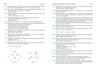 ВЗАЄМНЕ РОЗМІЩЕННЯ ПРЯМИХ НА ПЛОЩИНІ68 69Розділ 2
268°. Чому дорівнюють внутрішні різносторонні кути при паралельних прямих
і січній, якщо їх сума дорівнює: 1) 107°; 2) 94°; 3) 132°; 4) 43°?
269°. Чи можуть внутрішні різносторонні кути при паралельних прямих і січній
бути: 1) гострими; 2) прямими; 3) тупими?
Відповідь поясніть.
270°. Чому дорівнюють відповідні кути при паралельних прямих і січній, якщо
їх сума становить:
1) 137°; 2) 54°; 3) 162°; 4) 23°?
271°. Чи можуть відповідні кути при паралельних прямих і січній бути:
1) гострими; 2) прямими; 3) тупими?
Відповідь поясніть.
272. На малюнку 176 а || b і с || d. Чи правильно вказано градусні міри кутів?
273. Накресліть дві паралельні прямі. Побудуйте їх січну так, щоб градусна міра
одного із внутрішніх односторонніх кутів була:
1) меншою від 50°, але більшою за 45°;
2) більшою за 100°, але меншою від 105°;
3) рівною двом п’ятим розгорнутого кута.
274. Знайдіть кути при паралельних прямих і січній, якщо різниця внутрішніх
односторонніх кутів дорівнює:
1) 30°; 2) 105°; 3) 67°; 4) 0°.
275. Знайдіть кути при паралельних прямих і січній, якщо частка градусних
мір внутрішніх односторонніх кутів дорівнює:
1) 9; 2) 11; 3) 1; 4) 17.
276. Знайдіть кути при паралельних прямих і січній, якщо внутрішні односторонні
кути відносяться, як:
1) 1 : 9; 2) 11 : 1; 3) 1 : 1; 4) 1 : 17.
277. Знайдіть кути при паралельних прямих і січній, якщо один із внутрішніх
односторонніх кутів становить від другого:
1)
3
1
; 2)
2
3
; 3)
5
4
; 4)
8
7
.
Мал. 176 Мал. 177
278. Знайдіть кути при паралельних прямих і січній, якщо один із внутрішніх
односторонніх кутів становить від другого:
1) 20%; 2) 60%; 3) 80%; 4) 25%.
279. За даними, наведеними на малюнку 177, знайдіть кути α, β і γ, якщо прямі
AB і CD паралельні.
280. Паралельні прямі а і b перетинають січні с і d. Доведіть, що два внутрішні
односторонні кути при січній с і два внутрішні односторонні кути при січній
d становлять у сумі 360°.
281*. Накресліть дві паралельні прямі. Позначте на них точки А, В і С так, щоб:
1) той внутрішній односторонній кут при даних прямих і січній АС, що має
вершину С, був удвічі більшим за внутрішній односторонній кут при січній
АВ, вершина якого лежить на тій самій прямій, що й точка С;
2) січна АС була бісектрисою більшого із внутрішніх односторонніх кутів
при даних прямих і січній АВ.
282*. Доведіть, що бісектриси внутрішніх односторонніх кутів при двох паралель-
них прямих і січній перетинаються.
283*. Який із внутрішніх односторонніх кутів при двох паралельних прямих
і січній — α чи β — є гострим, якщо:
1) 1<
β
α
; 2) 1>
β
α
; 3) 1<
α
β
; 4) 1>
α
β
?
284*. Знайдіть кути при двох паралельних прямих і січній, якщо різниця внутрішніх
односторонніх кутів менша від їх суми на:
1) 20°; 2) 105°; 3) 49°; 4) 123°.
285*. Знайдіть кути при двох паралельних прямих і січній, якщо різниця внутрішніх
односторонніх кутів відноситься до їх суми, як:
1) 2 : 3; 2) 3 : 4; 3) 4 : 5; 4) 5 : 6.
286*. Знайдіть кути при двох паралельних прямих і січній, якщо один із внутрішніх
односторонніх кутів на 30° більший від:
1) різниці цих кутів;
2) середнього арифметичного цих кутів;
3) 25 % суми цих кутів;
4) потроєної піврізниці цих кутів.
287*. Доведіть, що бісектриси двох внутрішніх різносторонніх кутів при пара-
лельних прямих і січній паралельні.
288*. Доведіть, що бісектриси двох відповідних кутів при паралельних прямих
і січній не перетинаються.
289*. Доведіть паралельність прямих, що перпендикулярні до бісектрис:
1) двох внутрішніх різносторонніх кутів при паралельних прямих і січній;
2) двох відповідних кутів при паралельних прямих і січній.
290*. Чотири прямі попарно перпендикулярні. Доведіть, що довільна пряма, яка
проходить через точку перетину будь яких двох даних прямих, не може
бути паралельною жодній із двох інших даних прямих.
 