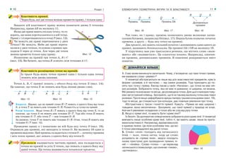 ЕЛЕМЕНТАРНІ ГЕОМЕТРИЧНІ ФІГУРИ ТА ЇХ ВЛАСТИВОСТІ10 Розділ 1 11
Властивість прямої.
Через будь які дві точки можна провести пряму, і тільки одну.
Завдяки цій властивості пряму можна позначати двома її точками.
Наприклад, пряма АВ на малюнку 11.
Якщо дві прямі мають спільну точку, то го-
ворять, що вони перетинаються в цій точці.
Прямі c і d перетинаються в точці Р (мал. 12).
Чи можуть дві прямі перетинатися у двох
точках? Не можуть. Якби дві прямі перети-
налися у двох точках, то кожна з прямих про-
ходила б через ці точки. Але через дві точки
можна провести тільки одну пряму.
Позначимо на прямій три точки А, В і С
(мал. 13). Ви бачите, що точка В лежить між точками А і С.
Властивість розміщення точок на прямій.
Із трьох будь яких точок прямої одна і тільки одна точка
лежить між двома іншими.
Точки А, В, С прямої лежать з одного боку від точки Х (мал. 14).
Це означає, що точка Х не лежить між будь якими двома з них.
Мал. 13 Мал. 14 Мал. 15
Задача. Відомо, що на прямій точки R і T лежать з одного боку від точки
S, а точка T не лежить між точками S і R. Розмістіть ці точки на прямій.
Розв’язання. Якщо точки R і T лежать з одного боку від точки S, то це
означає, що точка S не лежить між точками R і T. Тоді або точка R лежить
між точками S і T, або точка T — між точками S і R.
За умовою, точка T не лежить між точками S і R. Отже, точка R лежить між
точками S і T (мал. 15).
Проведемо пряму а і позначимо на ній будь яку точку О (мал. 16).
Отримали два промені, які виходять із точки О. На малюнку 16 один із
променіввиділено.Цейпроміньскладаєтьсязточки О—початкупроменя
і всіх точок прямої, які лежать з одного боку від точки О.
Променем називається частина прямої, яка складається з
точки на прямій та усіх її точок, що лежать з одного боку від
даної точки. Ця точка називається початком променя.
Мал. 12
Мал. 18Мал. 17Мал. 16
Так само, як і пряму, промінь позначають двома великими латин-
ськими буквами, наприклад ОА (мал. 17). Перша буква позначає початок
променя, а друга — будь яку точку на промені.
Два промені, які мають спільний початок і доповнюють один одного до
прямої, називають доповняльними. Це промені ОА і ОВ на малюнку 18.
У підручнику вам уже траплялися речення, що містять слово «нази-
вають» або «називається». Це означення понять. Наприклад, означен-
ня променя, доповняльних променів. В означенні розкривається зміст
поняття.
ДІЗНАЙТЕСЯ БІЛЬШЕ
1. У вас може виникнути запитання: Чому, з’ясовуючи, що таке точка і пряма,
ми вживали слово «уявімо»?
У геометрії абстрагуються не лише від усіх властивостей предметів, крім їх
форми і розмірів, а й частково — від самих розмірів. Тоді приходять до по-
нять про точку і пряму. Евклід писав у своїх «Началах», що точка не має нія-
ких розмірів. Зобразити точку, яка не має ні довжини, ні ширини, не можна.
Ми умовно позначаємо те місце, де розміщена точка. Для цього використову-
ємо загострений олівець. Зрозуміло, що й на такому малюнку точка має певні
розміри. Проте якщо зафарбувати аркуш паперу трьома кольорами (мал. 19),
тоді те місце, де стикаються три кольори, дає повніше уявлення про точку.
Абстрактним є також і поняття прямої. Кажуть: «Пряма не має ширини і
товщини; вона нескінченна». Зрозуміло, що такої прямої у природі не існує.
Але ми її уявляємо складеною з точок або як слід від руху точки.
2. Якщо є прямі лінії, то мають бути і криві лінії?
Їх безліч. За допомогою олівця можна зобразити різні криві лінії. У геометрії
вивчають лише особливі криві лінії, тобто ті, які мають цікаві, лише їм прита-
маннівластивості.Наприклад,відомевам коло
є кривою лінією. Ця лінія особлива тим, що всі
її точки рівновіддалені від даної точки.
3. Слово «лінія» походить від латинського
linea — льон, лляна нитка; іноді це слово
розуміють як «пряма лінія», звідси походить
назва пристрою для проведення прямих лі-
ній — «лінійка». Слово «точка» — це переклад
латинського слова pungo, що означає «тикаю»,
«дотикаюсь».
Мал. 19
 
