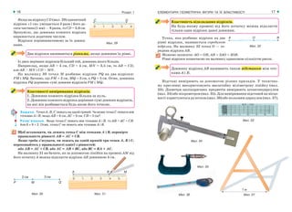 ЕЛЕМЕНТАРНІ ГЕОМЕТРИЧНІ ФІГУРИ ТА ЇХ ВЛАСТИВОСТІ16 Розділ 1 17
ЯкщонавідрізкуСD (мал. 29) одиничний
відрізок «1 см» уміщається 3 рази і його де-
сята частина (1 мм) — 6 разів, то СD = 3,6 см.
Зрозуміло, що довжина кожного відрізка
виражається додатним числом.
Відрізки порівнюватимемо за їх довжи-
нами.
Два відрізки називаються рівними, якщо довжини їх рівні.
Із двох нерівних відрізків більший той, довжина якого більша.
Наприклад, якщо АВ = 4 см, СD = 4 см, МN = 3,5 см, то АВ = СD,
але АВ > МN і СD > МN.
На малюнку 30 точка М розбиває відрізок PQ на два відрізки:
PМ і МQ. Бачимо, що PМ = 2 см, МQ = 3 см, а PQ = 5 см. Отже, довжина
відрізка PQ дорівнює сумі довжин відрізків PМ і МQ.
Властивості вимірювання відрізків.
1. Довжина кожного відрізка більша за нуль.
2. Довжина кожного відрізка дорівнює сумі довжин відрізків,
на які він розбивається будь якою його точкою.
Задача. Точки А, В, С лежать на одній прямій. Чи може точка С лежати між
точками А і В, якщо АВ = 6 см, АС = 9 см, СВ = 3 см?
Розв’язання. Якщо точка С лежить між точками А і В, то АВ = АС + СВ.
Але 6 ≠ 9 + 3. Отже, точка С не лежить між точками А і В.
Щоб встановити, чи лежить точка С між точками А і В, перевірте
правильність рівності АВ = АС + СВ.
Якщо треба з’ясувати, чи лежать на одній прямій три точки А, В і С,
переконайтесь у правильності однієї з рівностей:
або АВ = АС + СВ, або АС = АВ + ВС, або ВС = ВА + АС.
На малюнку 31 ви бачите, як за допомогою лінійки на промені АМ від
його початку А можна відкласти відрізок АВ довжиною 4 см.
Мал. 29
Властивість відкладання відрізків.
На будь якому промені від його початку можна відкласти
тільки один відрізок даної довжини.
Точка, яка розбиває відрізок на два
рівні відрізки, називається серединою
відрізка. На малюнку 32 точка О — се-
редина відрізка АВ.
Можемо записати: АО = ОВ, АВ = 2АО = 2ОВ.
Рівні відрізки позначаємо на малюнку однаковою кількістю рисок.
Довжину відрізка АВ називають також відстанню між точ-
ками А і В.
Відстані вимірюють за допомогою різних приладів. У технічно-
му кресленні використовують масштабну міліметрову лінійку (мал.
33). Діаметри циліндричних предметів вимірюють штангенциркулем
(мал. 34) або мікрометром (мал. 35). Для вимірювання відстаней на місце-
вості користуються рулеткою (мал. 36) або польовим циркулем (мал. 37).
Мал. 33
Мал. 34
Мал. 31Мал. 30
Мал. 32
Мал. 37
Мал. 35
Мал. 36
 