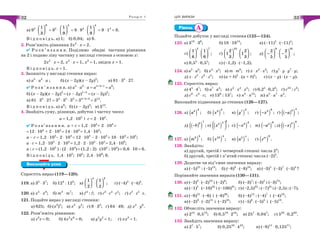 Р о з д і л 132
в) 95
⋅
8
1
3
⎛ ⎞
⎜ ⎟⎝ ⎠
= 95
⋅
4
1
9
⎛ ⎞
⎜ ⎟⎝ ⎠
= 9 ⋅ 94
⋅
4
1
9
⎛ ⎞
⎜ ⎟⎝ ⎠
= 9 ⋅ 14
= 9.
В і д п о в і д ь. а) 1; б) 0,04; в) 9.
2. Розв’яжіть рівняння 2х2
⋅ х = 2.
✔ Р о з в ’ я з а н н я. Поділимо обидві частини рівняння
на 2 і подамо ліву частину у вигляді степеня з основою х:
2х2
⋅ х = 2, х2
⋅ х = 1, х3
= 1, звідcи х = 1.
В і д п о в і д ь. х = 1.
3. Запишіть у вигляді степеня вираз:
а) а5
⋅ а3
⋅ а ; б) (х – 2у)(х – 2у)2
; в) 81 ⋅ 35
⋅ 27.
✔ Р о з в ’ я з а н н я. а) а5
⋅ а3
⋅ а = а5+3+1
= а9
;
б) (х – 2у)(х – 2у)2
= (х – 2у)1+2
= (х – 2у)3
;
в) 81 ⋅ 35
⋅ 27 = 34
⋅ 35
⋅ 33
= 34+5+3
= 312
.
В і д п о в і д ь. а) а9
; б) (х – 2у)3
; в) 312
.
4. Знайдіть суму, різницю, добуток і частку чисел
a = 1,2 ⋅ 105
і с = 2 ⋅ 104
.
✔ Р о з в’яз а н н я. a + c = 1,2 ⋅ 105
+ 2 ⋅ 104
=
=12 ⋅ 104
+ 2 ⋅ 104
= 14 ⋅ 104
= 1,4 ⋅ 105
;
a – c = 1,2 ⋅ 105
– 2 ⋅ 104
= 12 ⋅ 104
– 2 ⋅ 104
= 10 ⋅ 104
= 105
;
a ⋅ c = 1,2 ⋅ 105
⋅ 2 ⋅ 104
= 1,2 ⋅ 2 ⋅ 105
⋅ 104
= 2,4 ⋅ 109
;
a : c = (1,2 ⋅ 105
) : (2 ⋅ 104
)= (1,2 : 2) ⋅ (105
: 104
)= 0,6 ⋅ 10 = 6.
В і д п о в і д ь. 1,4 ⋅ 105
; 105
; 2,4 ⋅ 109
; 6.
Виконайте усно
Спростіть вираз (119—120).
119. а) 35
⋅ 37
; б) 124
: 123
; в)
4 3
1 1
2 2
⎛ ⎞ ⎛ ⎞
⋅⎜ ⎟ ⎜ ⎟⎝ ⎠ ⎝ ⎠
; г) (–4)2
⋅ (–4)3
.
120. а) х5
⋅ х8
; б) m3
⋅ m7
; в) f4
: f; г) c3
⋅ c4
⋅ c5
; ґ) z2
⋅ z5
⋅ z.
121. Подайте вираз у вигляді степеня:
а) 625; б) (x3
)5
; в) x2
⋅ y2
; г) 8 ⋅ 33
; ґ) 64 ⋅ 49; д) x4
⋅ y6
.
122. Розв’яжіть рівняння:
а) z3
z = 0; б) 4х5
х6
= 0; в) y5
y2
= 1; г) xx3
= 1.
ЦІЛІ ВИРАЗИ 33
Рівень А
Подайте добуток у вигляді степеня (123—124).
123. а) 313
⋅ 36
; б) 18 ⋅ 1814
; в) (–11)5
⋅ (–11)4
;
г)
2 7
1 1
6 6
⎛ ⎞ ⎛ ⎞
⋅⎜ ⎟ ⎜ ⎟⎝ ⎠ ⎝ ⎠
; ґ)
10
2 2
1 1
3 3
⎛ ⎞ ⎛ ⎞
⋅⎜ ⎟ ⎜ ⎟⎝ ⎠ ⎝ ⎠
; д)
9 16
2 2
5 5
⎛ ⎞ ⎛ ⎞
− ⋅ −⎜ ⎟ ⎜ ⎟⎝ ⎠ ⎝ ⎠
;
е) 0,55
⋅ 0,55
; є) (–1,2) ⋅ (–1,2).
124. а) а5
⋅ а3
; б) x4
⋅ x4
; в) т ⋅ т8
; г) х ⋅ х2
⋅ х3
; ґ) у7
⋅ у ⋅ у7
⋅ у;
д) z ⋅ z2
⋅ z3
⋅ z5
; e) (а + b)2
⋅ (а + b)5
; є) (х – у) ⋅ (х – у).
125. Спростіть вираз:
а) 45
⋅ 47
; б) а7
⋅ а4
; в) x2
⋅ x4
⋅ x5
; г) 0,25
⋅ 0,23
; ґ) c10
: c8
;
д) c8
⋅ c3
⋅ c; е) 138
: 137
; є) n5
⋅ n12
; Ж) a5
⋅ a7
⋅ a4
.
Виконайте піднесення до степеня (126—127).
126. а) ( )
32
a ; б) ( )
23
x ; в) ( )
27
y ; г) ( )
65
x− ; ґ) ( )( )
43
a− ;
д) ( )( )
73
b− ; е) ( )
3
45
x⎛ ⎞
⎝ ⎠
; є) ( )
33
x− ; ж) ( )
94
a− ; з) ( )( )
94
x− .
127. а) ( )
38
m ; б) ( )
410
x ; в) ( )5 n
a ; г) ( )
8m
z .
128. Знайдіть:
а) другий, третій і четвертий степені числа 24
;
б) другий, третій і п’ятий степені числа (–2)3
.
129. Додатне чи від’ємне значення виразу:
а) (–5)21
: (–5)13
; б) (–8)8
⋅ (–8)10
; в) (–3)5
⋅ (–3)7
⋅ (–3)4
?
Порівняйте значення виразів (130—131).
130. а) (–2)3
⋅ (–2)10
і (–2)8
; б) (–3)7
: (–3)5
і (–3)75
;
в) (–1)5
⋅ (–10)35
і (–100)91
; г) (–2,5)32
: (–7)31
і (–2,5) : (–7).
131. а) (–6)21
⋅ (–6) і (–6)30
; б) (–4)12
: (–4)7
і (–4)16
;
в) (–2)9
⋅ (–2)15
і (–2)25
; г) (–5)6
⋅ (–5)5
і (–5)13
.
132. Обчисліть значення виразу:
а) 213
⋅ 0,513
; б) 0,518
⋅ 218
; в) 257
⋅ 0,047
; г) 533
⋅ 0,233
.
133. Знайдіть значення виразу:
а) 27
⋅ 57
; б) 0,2510
⋅ 410
; в) (–8)11
⋅ 0,12511
;
 