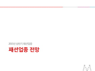 패션업종 전망
2015년상반기패션업종
 