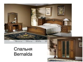 Спальня
Bernalda
 