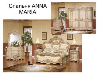 Спальня ANNA
MARIA
 