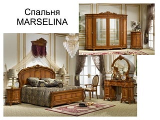 Спальня
MARSELINA
 