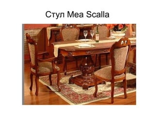 Стул Mea Scalla
 