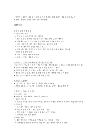 어떻게 생활의 기준을 바꾼다 윤리적 소비를 통해 윤리적 생산을 만들어낸다: .•
전략 활동의 결과를 통해 꿈을 증명한다: .•
기본전략
전략 수립의 배경 분석
- 식품산업의 특징
무엇을 먹으면 무엇을 먹지 않는다•
보이지 않는 소비다 계급적 차이에 따른 소비 구분이 약하다.•
기술개발 속도가 느려 새로운 상품이 많이 개발되지 않고 있다•
전체 시장은 큰 기복 없이 점전직으로 성장하고 있다•
규모화 세계화가 중심을 이루고 있다,•
곡물 메이저를 중심으로 일관시스템이 구축되어 쉽게 해체되지 않는다•
- 아이쿰의 장점과 단점
장점 소비자 활동의 활성화:•
단점 선택과 집중의 어려움:•
기본전략 시장을 분할해서 새로운 시장을 만든다: .
독자인증 시장보다 더 높은 기준 독자상품 시장 외 상품 브랜드 독자유통 시장 외 유통( ), ( , ), ( )•
시장의 중심에서 독립을 외치다 점차 시장 외부로 나간다( )•
조합원의 요규는 곧 새로운 질서가 작동되는 새로운 시장이다.•
새로운 질서는 안전 가격 품질에 대한 신뢰가 바탕을 이루는 시장이다, ,•
작은 힘으로 시장의 중심이 되려 하면 안된다•
조직전략 정예화:
만 명 활동가 만 명 생사자 회원 명3%, 50 , 1 , 1,000•
조합원정원제 선수금운동 조직분화 소유노동 농민과 제조업 합작 등, , , ,•
상품전략 프리미엄 브랜드:
best, only, value
실행정책 판매대행제 클러스터 독자인증: , ,•
- 상품의 독자성
생산자 독자성 품질 기술 독자성 원부재료 독자성 소비자가 생각하고 인정하는 독자성, ( ) , ,•
- 가격전략
소비자가 원하는 가격을 만든다•
시장과 동일 레벨 가격 상위 레벨 가치: , :•
일반 물품은 저렴하게 브랜드 물품은 고부가가치로•
가격안정기금 타력가격제,•
- 마케팅전략
이 세상 먹거리는 자연드림과 자연드림 아닌 것으로 나뉜다.
식품안전을 원하는 소비자를 대상으로 높은 책임과 결의를 요구한다•
 