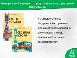 Авторське бачення структури й змісту сучасного
підручника
 Самодостатність:
підручник є інструментом
для самостійного навчання,
що спонукає учнів до
пізнавальної активності
та саморозвитку
 