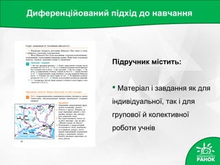 Диференційований підхід до навчання
Підручник містить:
 Матеріал і завдання як для
індивідуальної, так і для
групової й колективної
роботи учнів
 
