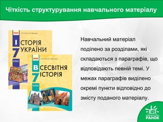Чіткість структурування навчального матеріалу
Навчальний матеріал
поділено за розділами, які
складаються з параграфів, що
відповідають певній темі. У
межах параграфів виділено
окремі пункти відповідно до
змісту поданого матеріалу.
 