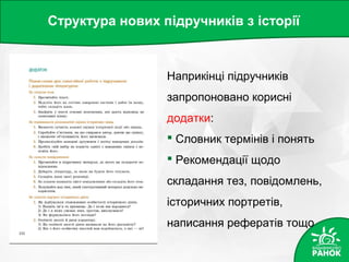 Структура нових підручників з історії
Наприкінці підручників
запропоновано корисні
додатки:
 Словник термінів і понять
 Рекомендації щодо
складання тез, повідомлень,
історичних портретів,
написання рефератів тощо
 