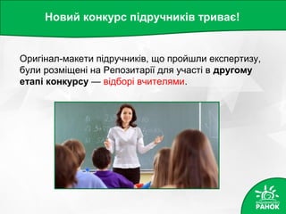 Новий конкурс підручників триває!
Оригінал-макети підручників, що пройшли експертизу,
були розміщені на Репозитарії для участі в другому
етапі конкурсу — відборі вчителями.
 