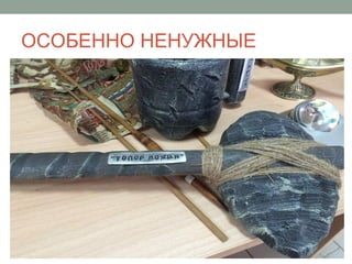 ОСОБЕННО НЕНУЖНЫЕ
 