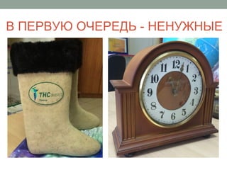 В ПЕРВУЮ ОЧЕРЕДЬ - НЕНУЖНЫЕ
 