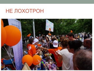 НЕ ЛОХОТРОН
 