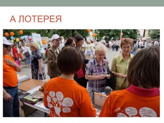 А ЛОТЕРЕЯ
 