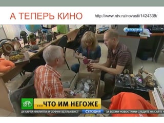 А ТЕПЕРЬ КИНО http://www.ntv.ru/novosti/1424339/
 