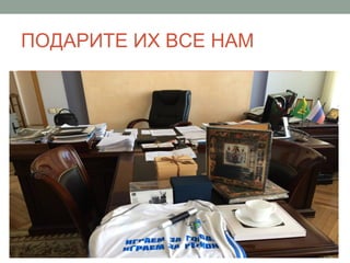 ПОДАРИТЕ ИХ ВСЕ НАМ
 