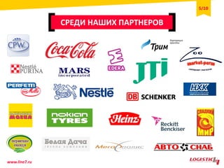 СРЕДИ НАШИХ ПАРТНЕРОВ
5/10
www.line7.ru
 