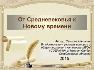Презентация К Уроку Истории "От Средневековья К Новому Времени 7.