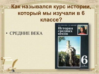 Презентация К Уроку Истории "От Средневековья К Новому Времени 7.