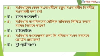 র্েশু এোশডমী পুরষ্কার
 প্র :র্েশু োর্িশতয অেদাশনর িনয োংল্াশদে র্েশু এোশডমী েতৃি ে
প্রের্তি ত পুরষ্কাশরর নাম র্ে?
 উ :র্েশু এোশডমী পুরষ্কার।
 প্র :োংল্াশদে র্েশু এোশডমী োর্িতয পুরষ্কার প্রেতি ন েরা িয়
েশে?
 উ :োংল্া ১৩৯৬ েশন।
 প্র :এ পুরষ্কাশরর আর্থিে মূল্যমান েত?
 উ :নগদ ৫০ িািার টাো এেং এেটি েম্মাননাপত্র।
 