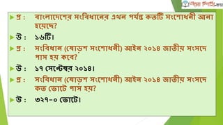 োংল্াশদশের েীড়ািগৎ
 প্র :িাতীয় েীড়া পর্রষদ (NSC-National Sports Council)
েশে গঠিত িয়?
 উ :১৯৭২ োশল্।
 প্র :িাতীয় েীড়া পর্রষশদর েভাপর্ত রে?
 উ :েীড়ামন্ত্রী।
 প্র :োংল্াশদশের যুে ও েীড়া মন্ত্রনাল্শয়র ইংশরর্ি নাম র্ে?
 উ : Ministry of Youth & Sports Bangladesh
 