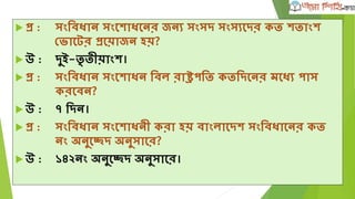  প্র :যুে উন্নয়ন মন্ত্রণাল্য়শে র্েল্ুি েশর েশে যুে উন্নয়ন র্েভাগ
েৃর্ি েরা িয়?
 উ :১৯৮২ োশল্ (যুে উন্নয়ন মন্ত্রণাল্য় নাশম প্রর্তষ্ঠা ল্াভ েশর
১৯৭৮ োশল্)।
 প্র :যুে ও েীড়া মন্ত্রণাল্য় েশে েৃর্ি েরা িয়?
 উ :১৯৮৪ োশল্।
 প্র :ইেঝচ েশে, রোথায় প্রর্তর্ষ্ঠত িয়?
 উ :১৯৮৬ োশল্র ১৪ এর্প্রল্; র্িরানী, োভার, (ঢাো)।
 