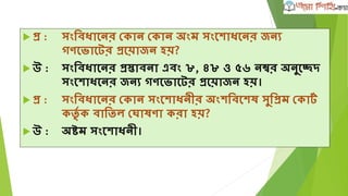  প্র : র্েশেএের্পর ফু টেল্াররা েশে রডনমাশেি র আন্তিি ার্তে
ডানা োপ ও েুইশডশনর রগার্থয়া োপ চযার্ম্পয়ান িয়?
 উ : ১৯৯০ োশল্।
 প্র : র্েশেএের্প রোথায় অের্িত?
 উ : োভার।
 প্র : রেৌ র্চ র্েশের নাম?
 উ : রখল্া।
 