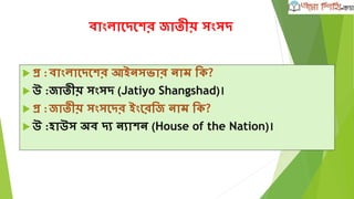 োংল্াশদে ফু টেল্ রফডাশরেন
 প্র :োংল্াশদে ফু টেল্ রফডাশরেন (োফু শফ) েশে গঠিত িয়?
 উ :১৫ িুল্াই, ১৯৭২।
 প্র :োংল্াশদে েশে র্ফফার েদেযপদ ল্াভ েশর?
 উ :১ িানুয়ারী ১৯৭৬।
 প্র :োংল্াশদে েশে এর্েয়ান ফু টেল্ েনশফডাশরেন (অঋঈ)-
এর েদেযপদ ল্াভ েশর?
 উ :১৯৭৩ োশল্।
 