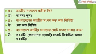 ফু টেল্
 প্র :রফডাশরেন োপ ফু টেল্ েশে শুরু িয়?
 উ :১৯৮০ োশল্।
 প্র :১৯৮০ োশল্ রফডাশরেন োপ ফু টেশল্ চযার্ম্পয়ান রোন রদে?
 উ :রমািাশমডান রপাটিং ক্লাে ও ব্রাদােি ইউর্নয়ন ক্লাে রযৌথভাশে।
 প্র :উপমিাশদশের প্রথম এেং এর্েয়ার অিম রদে র্িশেশে োংল্াশদশে
েশে রপোদার ফু টেল্ র্ল্গ (র্ে-র্ল্গ) অনুর্ষ্ঠত িয়?
 উ :২ মাচি ১ আগস্ট ২০০৭।
 