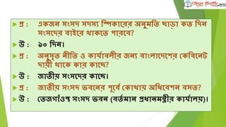  প্র :েঙ্গেন্ধু রগাল্ডোপ ফু টেল্ প্রর্তশযার্গতা েশে শুরু িয়?
 উ :১৯৯৬ োশল্ (চযার্ম্পয়ান মাল্শয়র্েয়ার ল্াল্ দল্)।
 প্র :োংল্াশদে িাতীয় ফু টেল্ দল্ েশে প্রথম রোন আন্তিি ার্তে
প্রর্তশযার্গতায় অংেগ্রিণ েশর?
 উ :১৯৭৩ োশল্। মাল্শয়র্েয়ায় অনুর্ষ্ঠত েিদে মারশদো
ফু টেল্ টু নিাশমশন্ট।
 প্র :োংল্াশদে প্রথম েশে র্ের্শ্োপ ফু টেশল্র োছাই পশেি অংে
গ্রিণ েশর?
 উ :১৯৮৬ োশল্।
 
