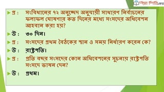  প্র :র্ের্শ্োপ ফু টেশল্র োছাই পশেি োংল্াশদশের প্রথম মযাচ রোথায়,
রোন রদশের র্েপশক্ষ অনুর্ষ্ঠত িয়?
 উ :িাোতি া, ইশদাশনর্েয়ার র্েপশক্ষ (ফল্াফল্-০-২ রগাশল্
পরার্িত)।
 প্র:োংল্াশদে ফু টেল্ রফডাশরেন (োফু শফ)এর েতি মান েভাপর্ত রে?
 উ :োিী োল্াউর্িন।
 প্র :োংল্াশদে ফু টেল্ রফডাশরেন (োফু শফ) এোশডমী েশে, রোথায়
উশবাধ্ন েরা িয়?
 উ :৬ মাচি ২০১২; র্েশল্ট (উশবাধ্ে র্ফফার েভাপর্ত রেফ ব্ল্যাটার)।
 