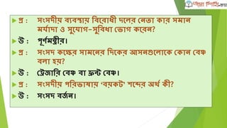  প্র :োংল্াশদশের িাতীয় ফু টেল্ দশল্র প্রথম র্েশদেী রোচ রে?
 উ :ওয়ানিার রেশেল্িফট (িামিার্ন)।
 প্র :২০১১ োশল্র র্েশেষ অর্ল্র্ম্পে ফু টেশল্ স্বণির্েিয়ী রোন
রদে?
 উ :োংল্াশদে (রপনশে ১১-১ রগাশল্ িার্রশয়)।
 