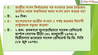 র্েশেট
 প্র :োংল্াশদে েশে আইর্ের্ের েিশযাগী েদেয রদে র্নেিার্চত িয়?
 উ :২৬ িুল্াই ১৯৭৭।
 প্র :র্েশেট েযাট ততরী েরশত রোন গাশছর োঠ েযেিার েরা িয়?
 উ : উইশল্া গাছ।
 