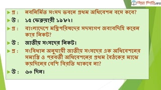  প্র :রটশস্ট োংল্াশদশের েেির্নম্ন ইর্নংে েত?
 উ :৬২ রান (র্েপক্ষ শ্রীল্ংো)।
 প্র :এেই রটশস্ট রেঞ্চু র্র ও িযাটর্িেোরী প্রথম র্েশেটার রে?
 উ :রোিাগ গািী ১৩ অশটাের ২০১৩ র্নউর্িল্যাশের র্েপশক্ষ
৩৭তম রোল্ার র্িশেশে ৪০তম িযাটর্িেটি েশরন)।
 প্র :প্রথম ও এেমাত্র োংল্াশদেী র্িশেশে রে রটশস্ট ডােল্ রেঞ্চু র্র
েশরন?
 উ :মুের্ফকুর রর্িম।
 
