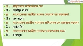ওয়ানশড র্েশেট
 প্র :ওয়ানশড র্েশেট োংল্াশদশের অর্ভশষে েশট েশে?
 উ :৩১ মাচি ১৯৮৬; শ্রীল্ংোয় অনুর্ষ্ঠত র্বতীয় এর্েয়া োপ
র্েশেশট।
 প্র :ওয়ানশড র্েশেশট োংল্াশদশের প্রথম প্রর্তপক্ষ র্ছল্ রোন দল্?
 উ :পার্েস্তান।
 