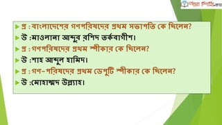  ভাষা ও োর্িতয : ের্ে রর্ফে আিাদ এেং আোদ রচৌধ্ুরী
 র্েল্পেল্া : োশদরী র্েের্রয়া, িামাল্উর্িন রিাশেন
ও র্েিয় েৃ ষ্ণ অর্ধ্োরী র্েিয় েরোর
(মরশণাত্তর) এেং োংল্াশদে উদীচী
র্েল্পীশগাষ্ঠী।
 