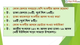 দাো
 প্র :োংল্াশদে মর্িল্া দাো প্রর্তশযার্গতা েশে রথশে শুরু িয়?
 উ :১৯৭৯ োল্ রথশে।
 প্র :োংল্াশদশের এেমাত্র আন্তিি ার্তে মর্িল্া দাোড়– রে?
 উ :রাণী িার্মদ।
 