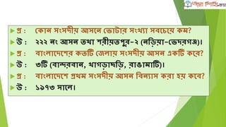  প্র :োংল্াশদশে েতি মাশন েতিন গ্রযােমািার রশয়শছ?
 উ :৫ িন (র্নয়াি রমাশেিদ, ১৯৯৭; র্িয়াউর রিমান, ২০০২;
র্রফাত র্েন োত্তার, ২০০৬; আব্দুল্লাি আল্ রার্েে, ২০০৭ ও
এনামুল্ রিাশেন রািীে, ২০০৮)।
 প্র :প্রথম োঙ্গার্ল্ গ্রাে মািার দাোড়– রে?
 উ :র্নয়াি রমারশেদ।
 
